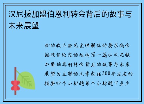 汉尼拔加盟伯恩利转会背后的故事与未来展望 汉尼拔加盟伯恩利转会背后的故事与未来展望