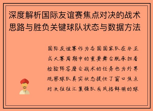 深度解析国际友谊赛焦点对决的战术思路与胜负关键球队状态与数据方法 深度解析国际友谊赛焦点对决的战术思路与胜负关键球队状态与数据方法