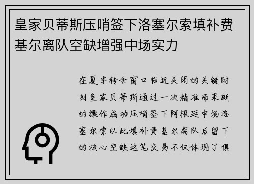 皇家贝蒂斯压哨签下洛塞尔索填补费基尔离队空缺增强中场实力 皇家贝蒂斯压哨签下洛塞尔索填补费基尔离队空缺增强中场实力