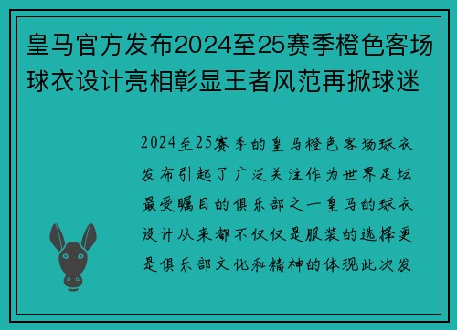 皇马官方发布2024至25赛季橙色客场球衣设计亮相彰显王者风范再掀球迷热潮 皇马官方发布2024至25赛季橙色客场球衣设计亮相彰显王者风范再掀球迷热潮