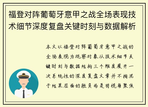 福登对阵葡萄牙意甲之战全场表现技术细节深度复盘关键时刻与数据解析 福登对阵葡萄牙意甲之战全场表现技术细节深度复盘关键时刻与数据解析