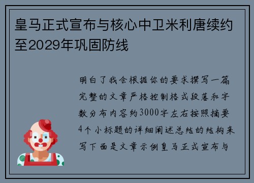 皇马正式宣布与核心中卫米利唐续约至2029年巩固防线 皇马正式宣布与核心中卫米利唐续约至2029年巩固防线