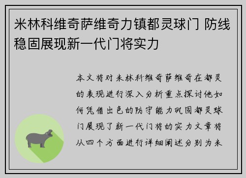 米林科维奇萨维奇力镇都灵球门 防线稳固展现新一代门将实力 米林科维奇萨维奇力镇都灵球门 防线稳固展现新一代门将实力