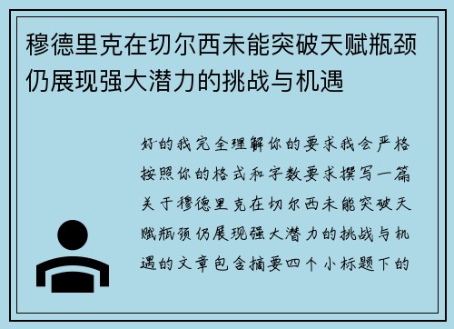 穆德里克在切尔西未能突破天赋瓶颈仍展现强大潜力的挑战与机遇