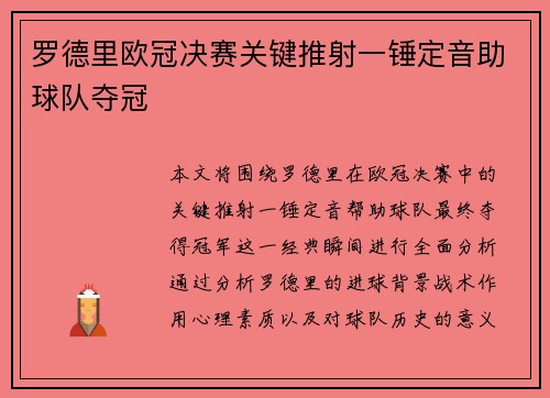 罗德里欧冠决赛关键推射一锤定音助球队夺冠