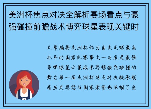 美洲杯焦点对决全解析赛场看点与豪强碰撞前瞻战术博弈球星表现关键时刻 美洲杯焦点对决全解析赛场看点与豪强碰撞前瞻战术博弈球星表现关键时刻