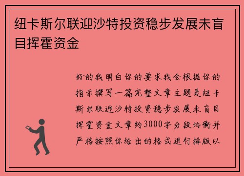 纽卡斯尔联迎沙特投资稳步发展未盲目挥霍资金