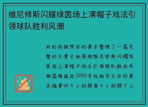 维尼修斯闪耀绿茵场上演帽子戏法引领球队胜利风潮