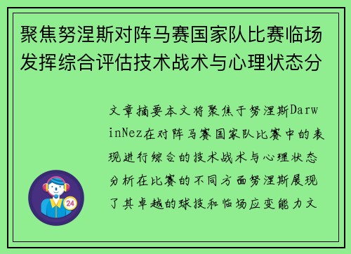 聚焦努涅斯对阵马赛国家队比赛临场发挥综合评估技术战术与心理状态分析