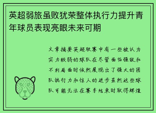 英超弱旅虽败犹荣整体执行力提升青年球员表现亮眼未来可期