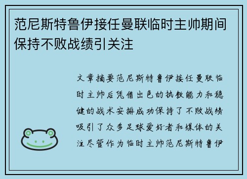 范尼斯特鲁伊接任曼联临时主帅期间保持不败战绩引关注