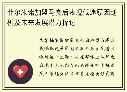 菲尔米诺加盟马赛后表现低迷原因剖析及未来发展潜力探讨 菲尔米诺加盟马赛后表现低迷原因剖析及未来发展潜力探讨