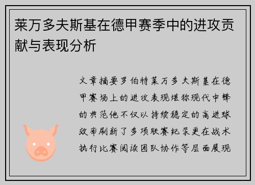莱万多夫斯基在德甲赛季中的进攻贡献与表现分析 莱万多夫斯基在德甲赛季中的进攻贡献与表现分析