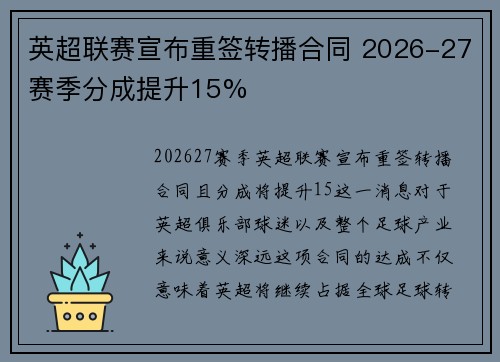 英超联赛宣布重签转播合同 2026-27赛季分成提升15%