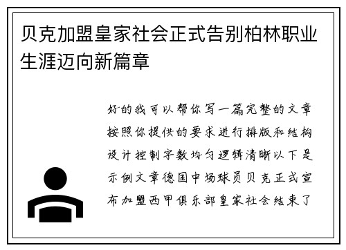 贝克加盟皇家社会正式告别柏林职业生涯迈向新篇章 贝克加盟皇家社会正式告别柏林职业生涯迈向新篇章