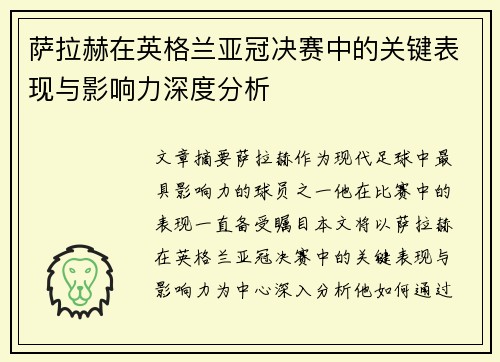 萨拉赫在英格兰亚冠决赛中的关键表现与影响力深度分析