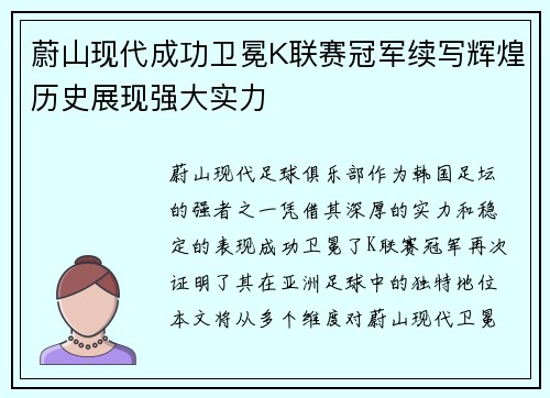 蔚山现代成功卫冕K联赛冠军续写辉煌历史展现强大实力