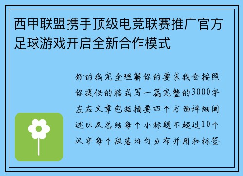 西甲联盟携手顶级电竞联赛推广官方足球游戏开启全新合作模式