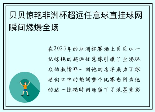 贝贝惊艳非洲杯超远任意球直挂球网瞬间燃爆全场