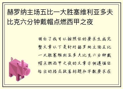 赫罗纳主场五比一大胜塞维利亚多夫比克六分钟戴帽点燃西甲之夜