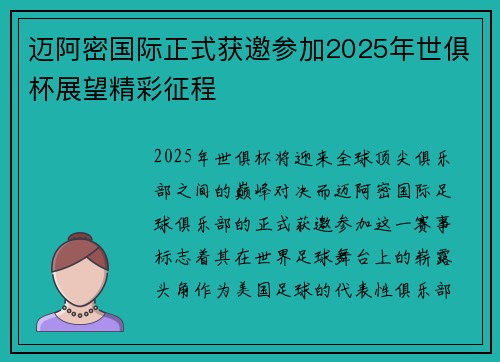迈阿密国际正式获邀参加2025年世俱杯展望精彩征程 迈阿密国际正式获邀参加2025年世俱杯展望精彩征程