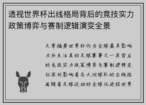 透视世界杯出线格局背后的竞技实力政策博弈与赛制逻辑演变全景 透视世界杯出线格局背后的竞技实力政策博弈与赛制逻辑演变全景