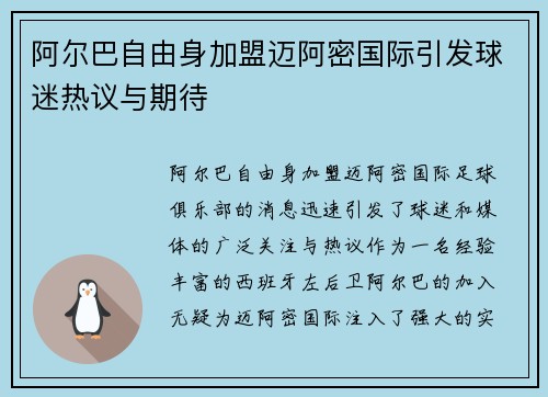 阿尔巴自由身加盟迈阿密国际引发球迷热议与期待 阿尔巴自由身加盟迈阿密国际引发球迷热议与期待
