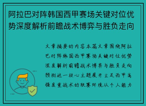 阿拉巴对阵韩国西甲赛场关键对位优势深度解析前瞻战术博弈与胜负走向预测