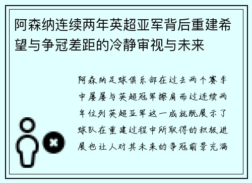 阿森纳连续两年英超亚军背后重建希望与争冠差距的冷静审视与未来