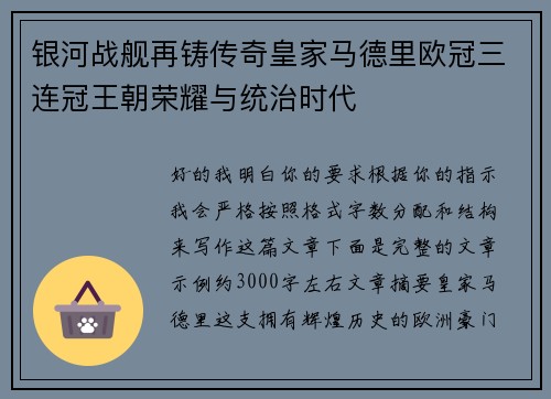 银河战舰再铸传奇皇家马德里欧冠三连冠王朝荣耀与统治时代 银河战舰再铸传奇皇家马德里欧冠三连冠王朝荣耀与统治时代