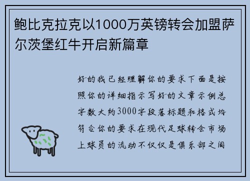 鲍比克拉克以1000万英镑转会加盟萨尔茨堡红牛开启新篇章 鲍比克拉克以1000万英镑转会加盟萨尔茨堡红牛开启新篇章