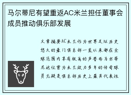 马尔蒂尼有望重返AC米兰担任董事会成员推动俱乐部发展 马尔蒂尼有望重返AC米兰担任董事会成员推动俱乐部发展