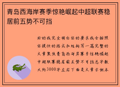 青岛西海岸赛季惊艳崛起中超联赛稳居前五势不可挡 青岛西海岸赛季惊艳崛起中超联赛稳居前五势不可挡