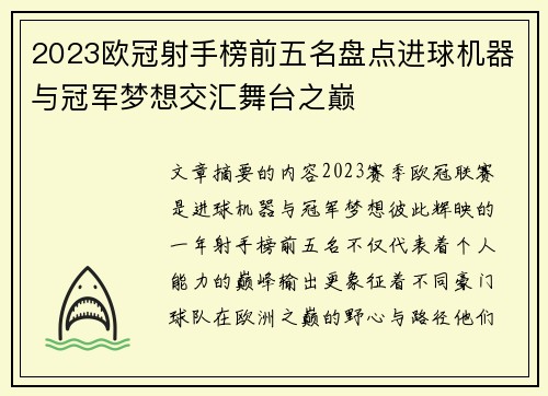 2023欧冠射手榜前五名盘点进球机器与冠军梦想交汇舞台之巅 2023欧冠射手榜前五名盘点进球机器与冠军梦想交汇舞台之巅