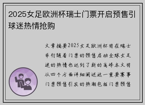 2025女足欧洲杯瑞士门票开启预售引球迷热情抢购 2025女足欧洲杯瑞士门票开启预售引球迷热情抢购