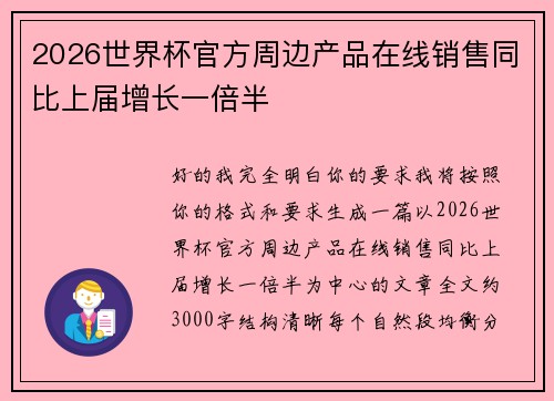 2026世界杯官方周边产品在线销售同比上届增长一倍半 2026世界杯官方周边产品在线销售同比上届增长一倍半
