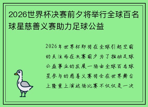 2026世界杯决赛前夕将举行全球百名球星慈善义赛助力足球公益 2026世界杯决赛前夕将举行全球百名球星慈善义赛助力足球公益