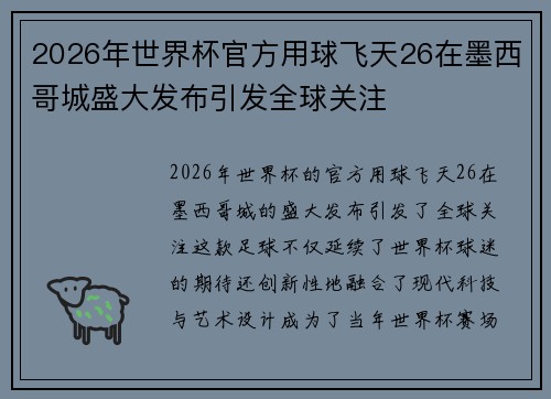 2026年世界杯官方用球飞天26在墨西哥城盛大发布引发全球关注