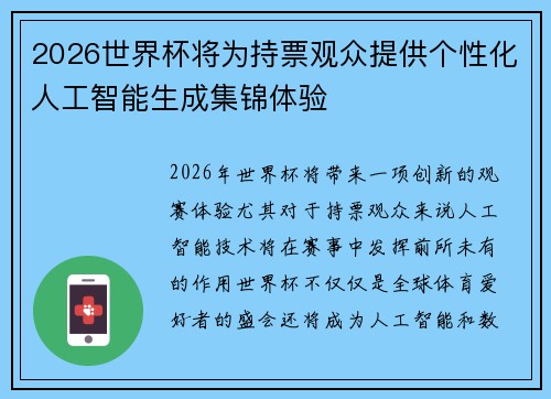 2026世界杯将为持票观众提供个性化人工智能生成集锦体验