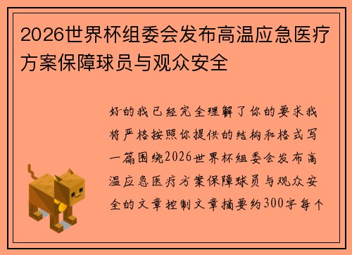 2026世界杯组委会发布高温应急医疗方案保障球员与观众安全