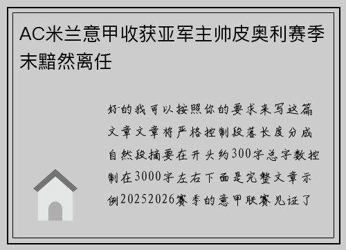 AC米兰意甲收获亚军主帅皮奥利赛季末黯然离任