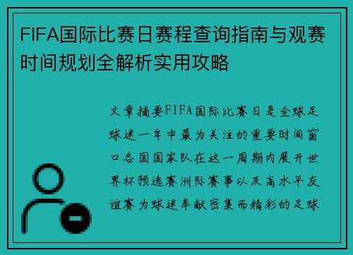 FIFA国际比赛日赛程查询指南与观赛时间规划全解析实用攻略 FIFA国际比赛日赛程查询指南与观赛时间规划全解析实用攻略