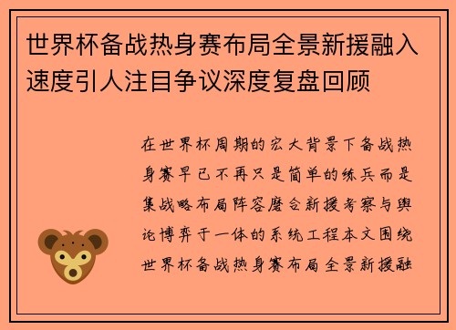 世界杯备战热身赛布局全景新援融入速度引人注目争议深度复盘回顾