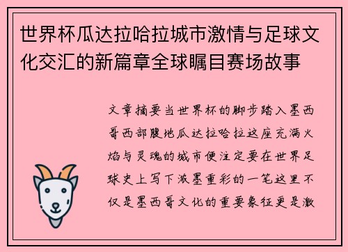 世界杯瓜达拉哈拉城市激情与足球文化交汇的新篇章全球瞩目赛场故事 世界杯瓜达拉哈拉城市激情与足球文化交汇的新篇章全球瞩目赛场故事