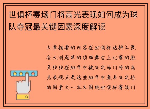 世俱杯赛场门将高光表现如何成为球队夺冠最关键因素深度解读 世俱杯赛场门将高光表现如何成为球队夺冠最关键因素深度解读