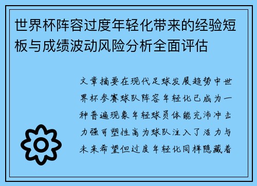 世界杯阵容过度年轻化带来的经验短板与成绩波动风险分析全面评估 世界杯阵容过度年轻化带来的经验短板与成绩波动风险分析全面评估
