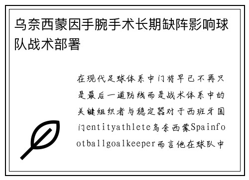 乌奈西蒙因手腕手术长期缺阵影响球队战术部署