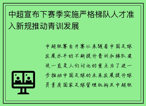 中超宣布下赛季实施严格梯队人才准入新规推动青训发展 中超宣布下赛季实施严格梯队人才准入新规推动青训发展