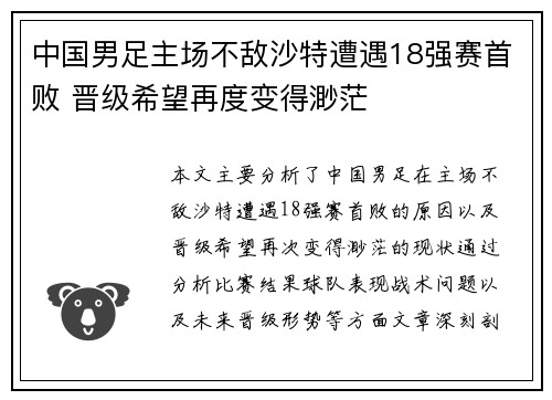 中国男足主场不敌沙特遭遇18强赛首败 晋级希望再度变得渺茫 中国男足主场不敌沙特遭遇18强赛首败 晋级希望再度变得渺茫