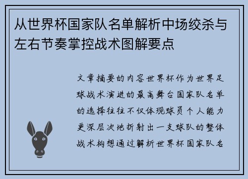 从世界杯国家队名单解析中场绞杀与左右节奏掌控战术图解要点 从世界杯国家队名单解析中场绞杀与左右节奏掌控战术图解要点